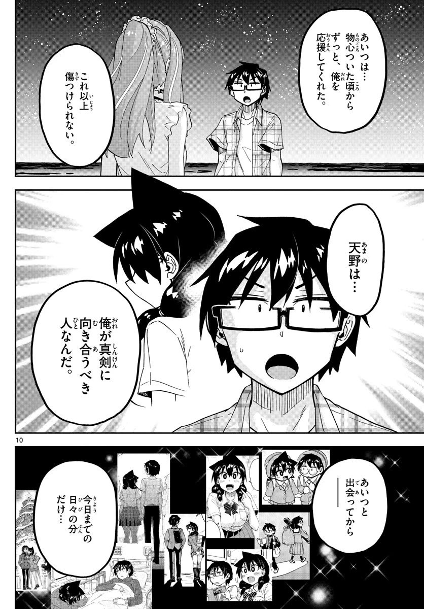 天野めぐみはスキだらけ! 第273話 - 10