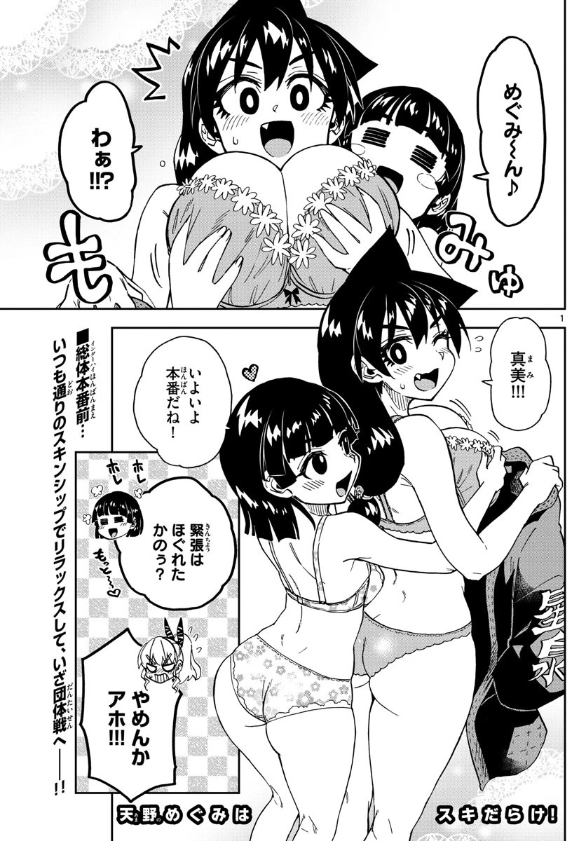 天野めぐみはスキだらけ! 第274話 - 1