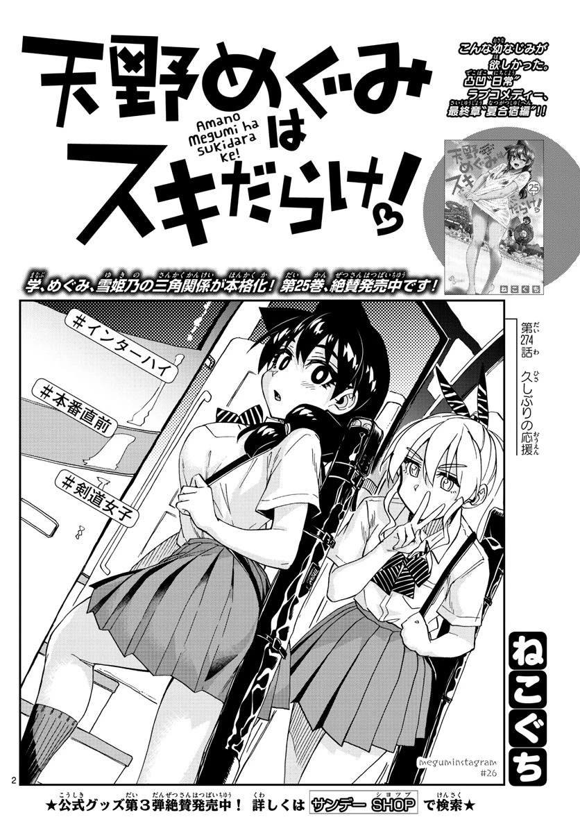 天野めぐみはスキだらけ! 第274話 - 2