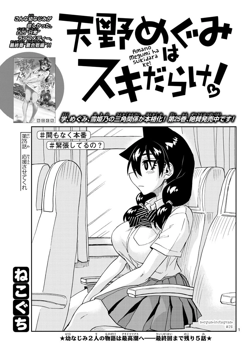 天野めぐみはスキだらけ! 第275話 - 1