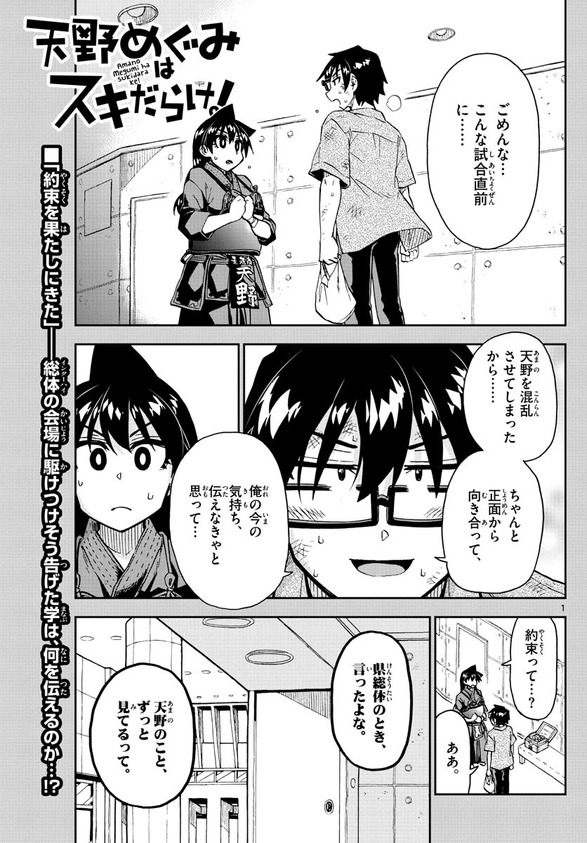 天野めぐみはスキだらけ! 第276話 - 1