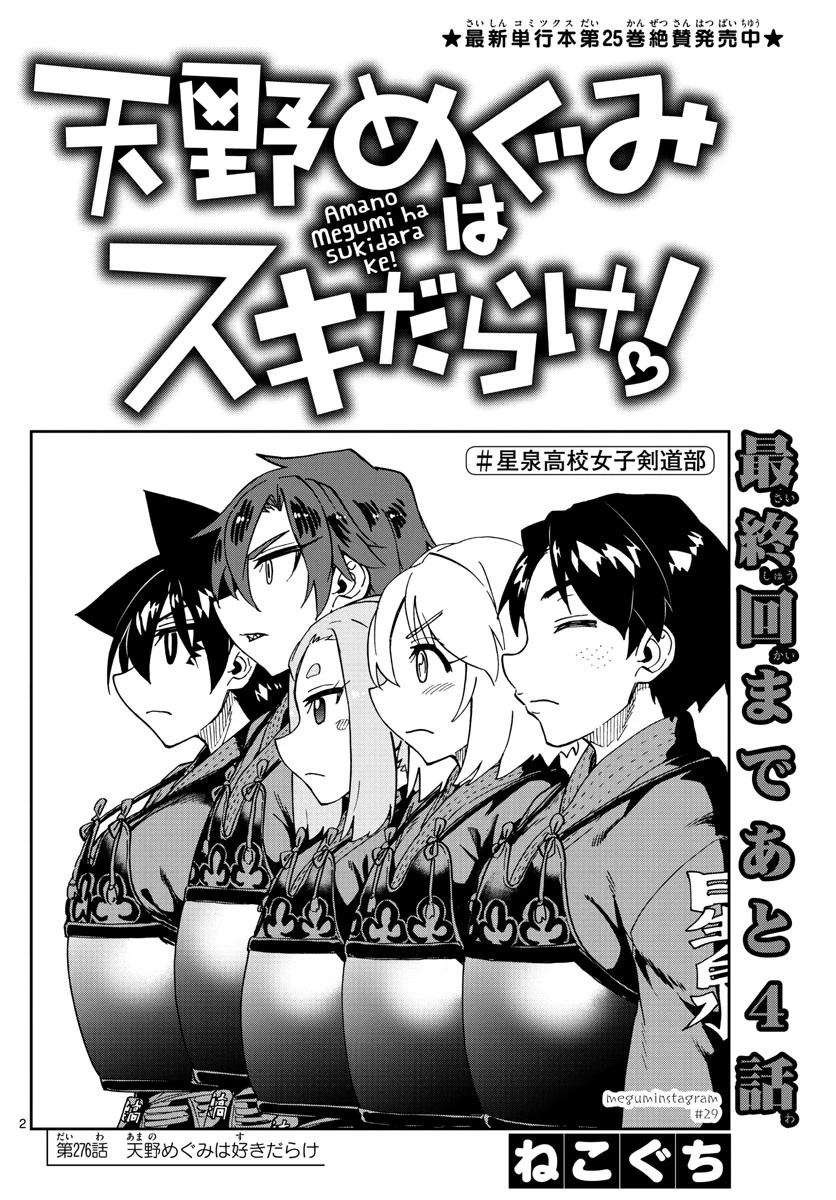 天野めぐみはスキだらけ! 第276話 - 2