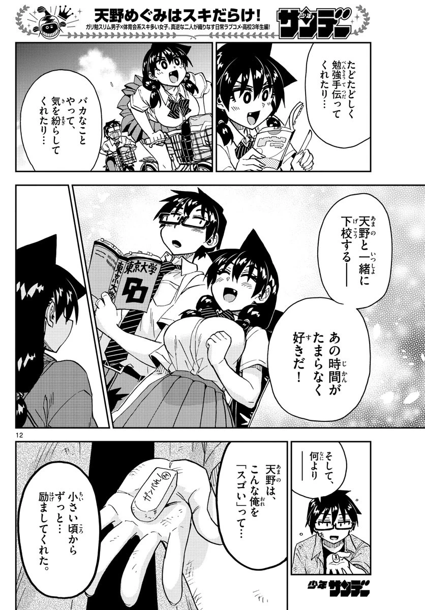天野めぐみはスキだらけ! 第276話 - 12