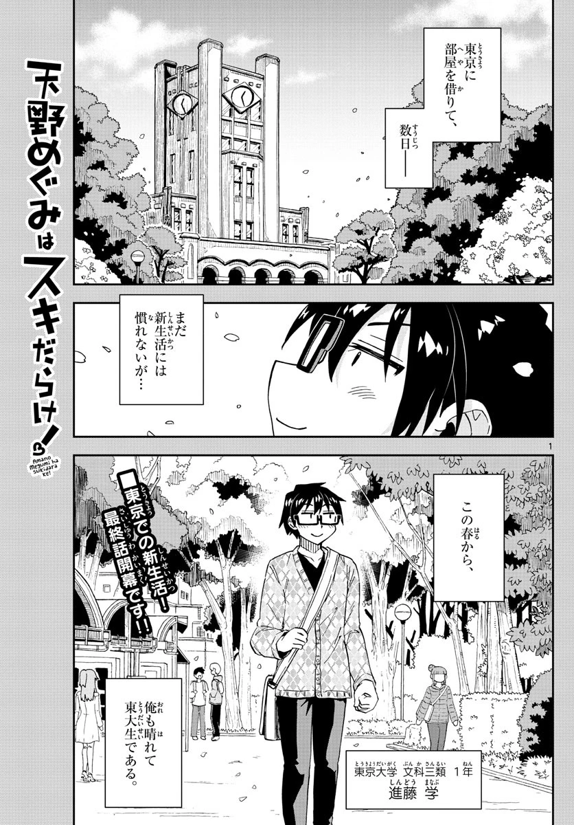 天野めぐみはスキだらけ! 第279話 - 1