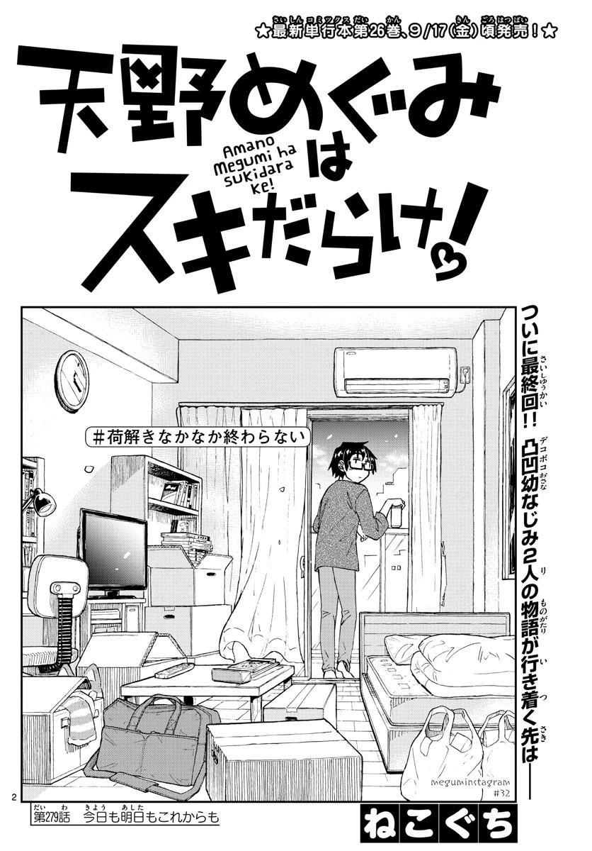 天野めぐみはスキだらけ! 第279話 - 2