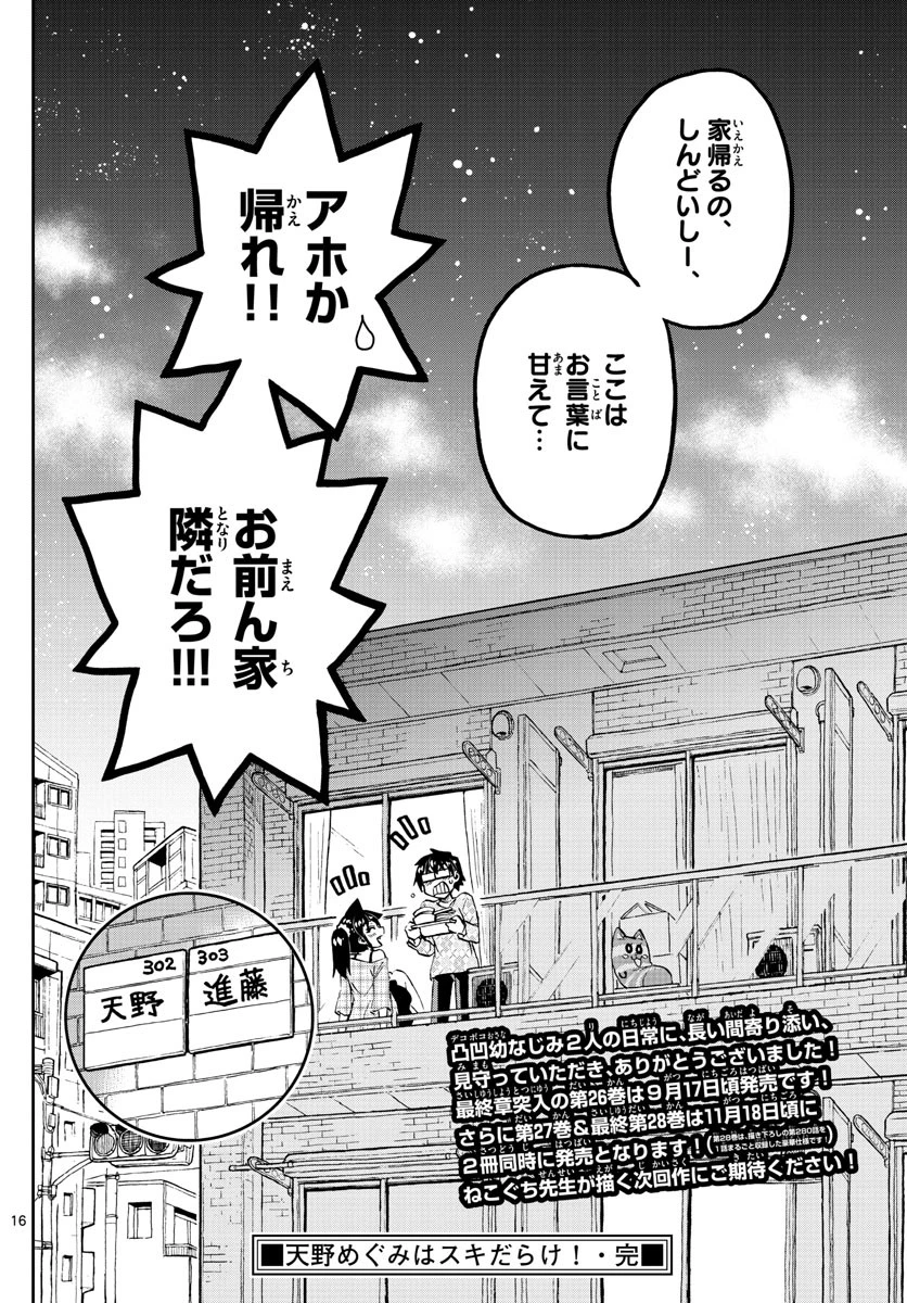 天野めぐみはスキだらけ! 第279話 - 16