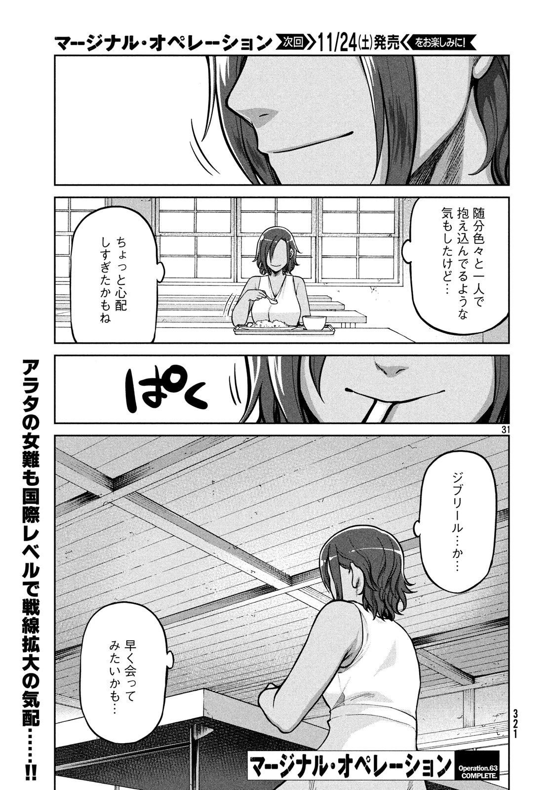マージナル・オペレーション 第63話 - 31