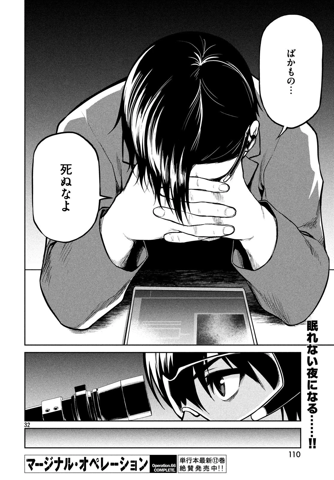 マージナル・オペレーション 第66話 - 32