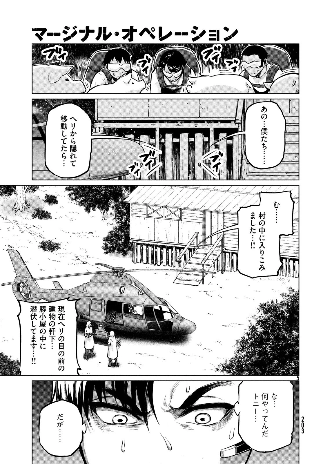 マージナル・オペレーション 第67話 - 5
