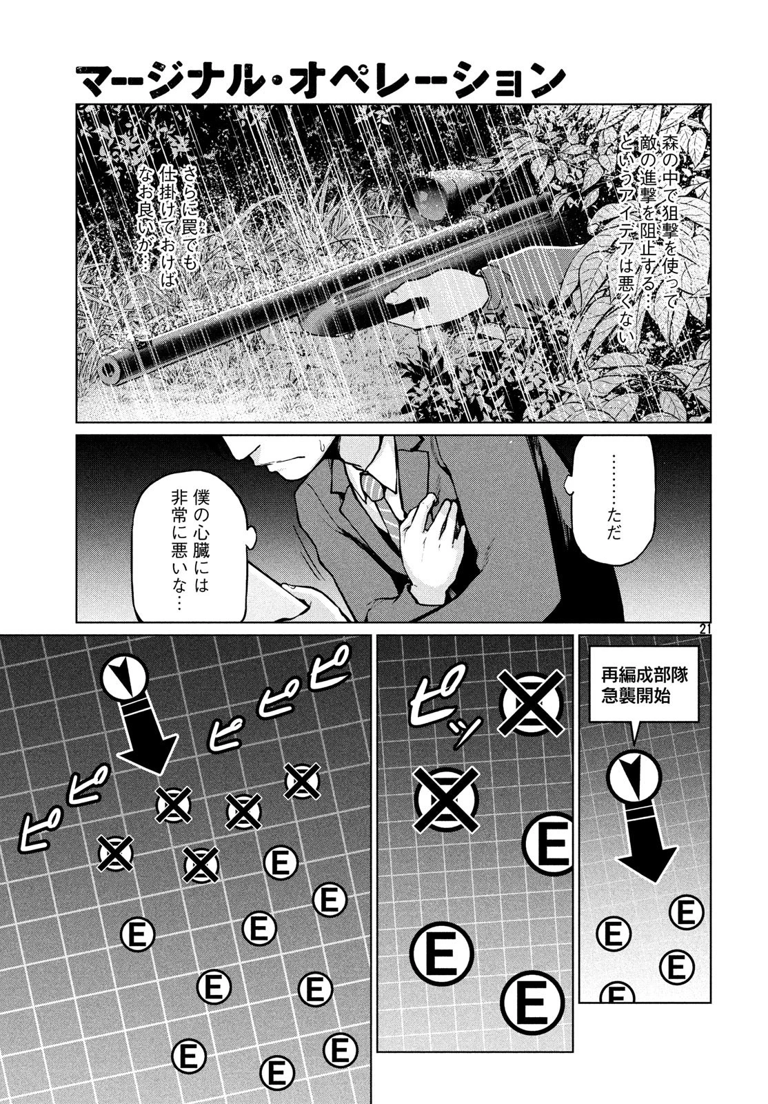 マージナル・オペレーション 第67話 - 21