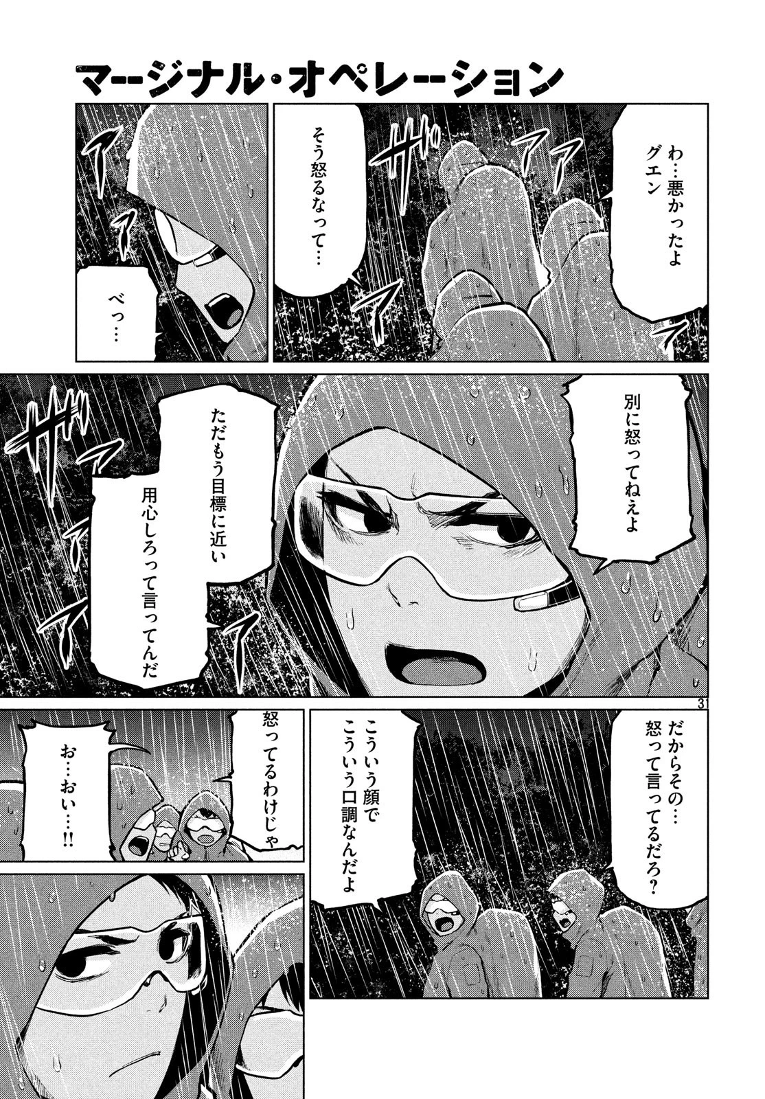 マージナル・オペレーション 第67話 - 31