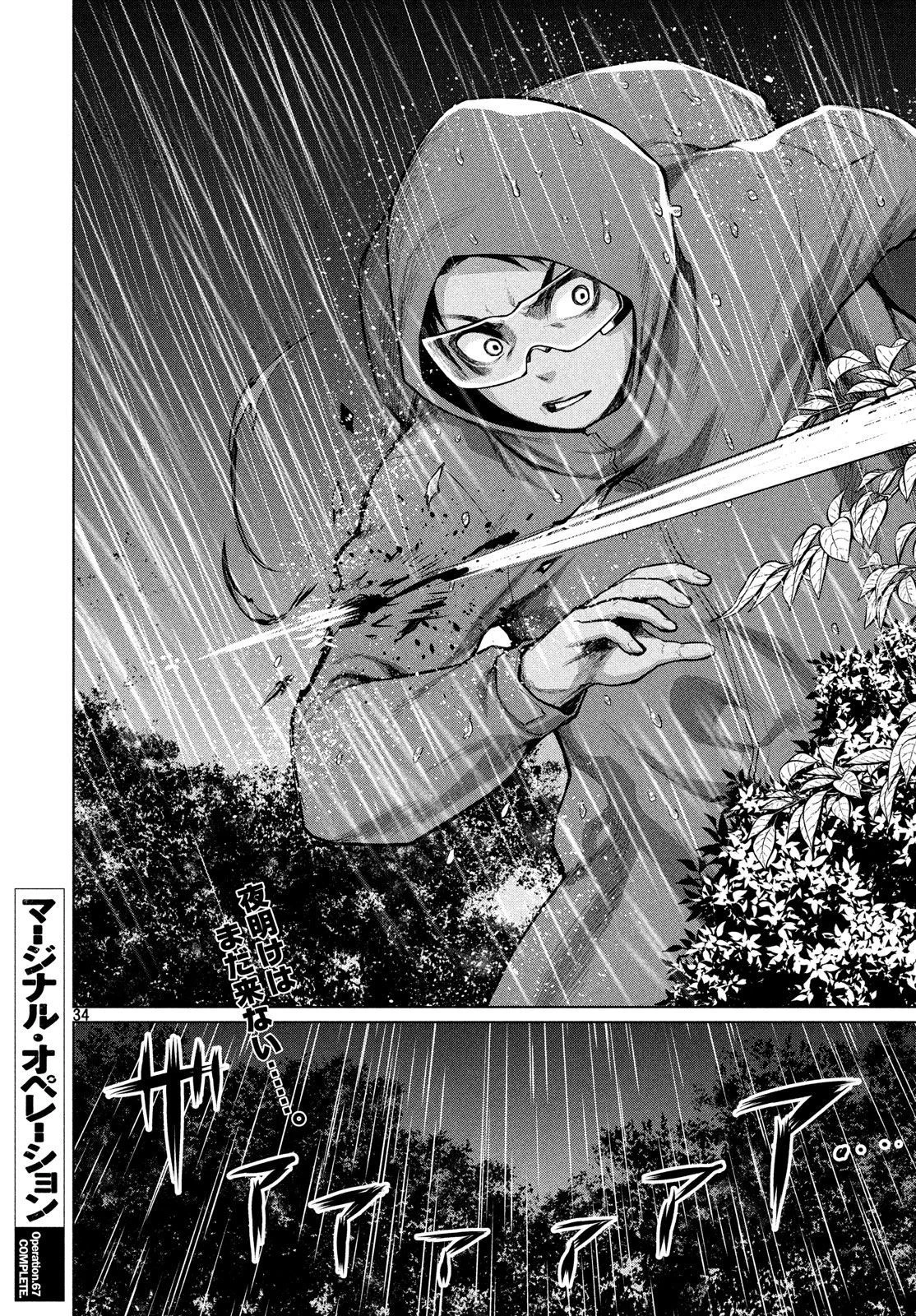 マージナル・オペレーション 第67話 - 34