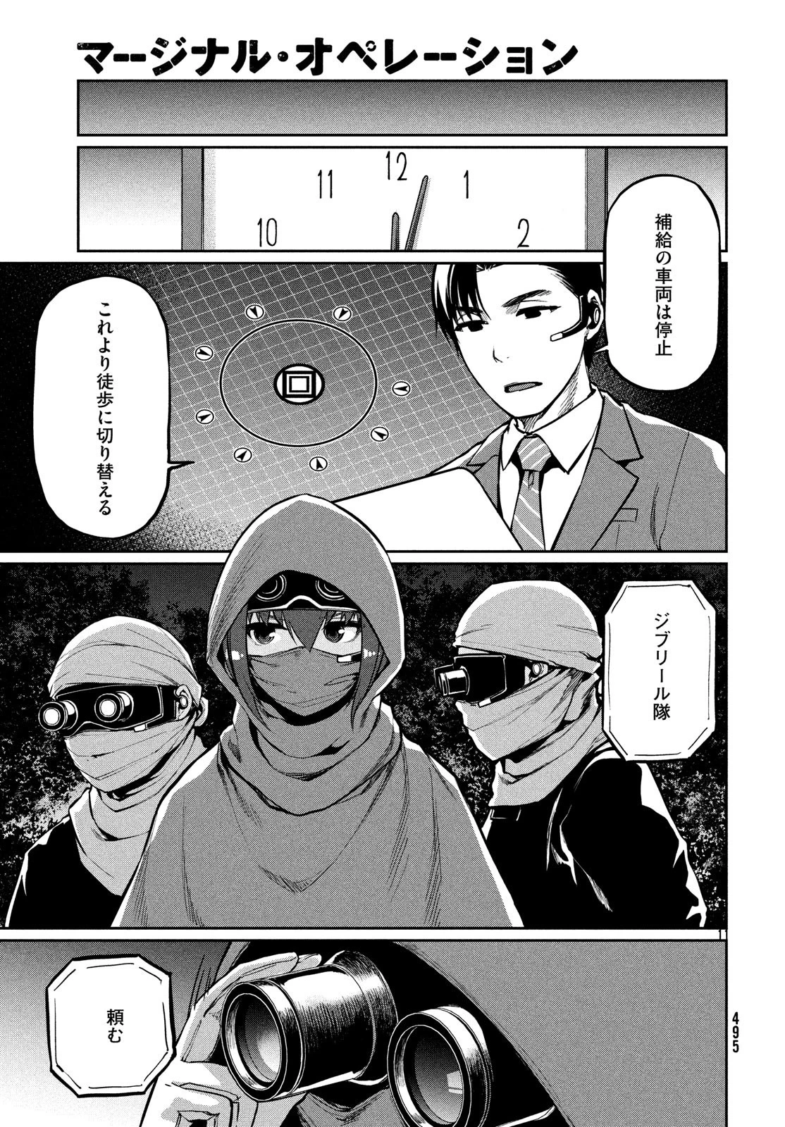 マージナル・オペレーション 第69話 - 11