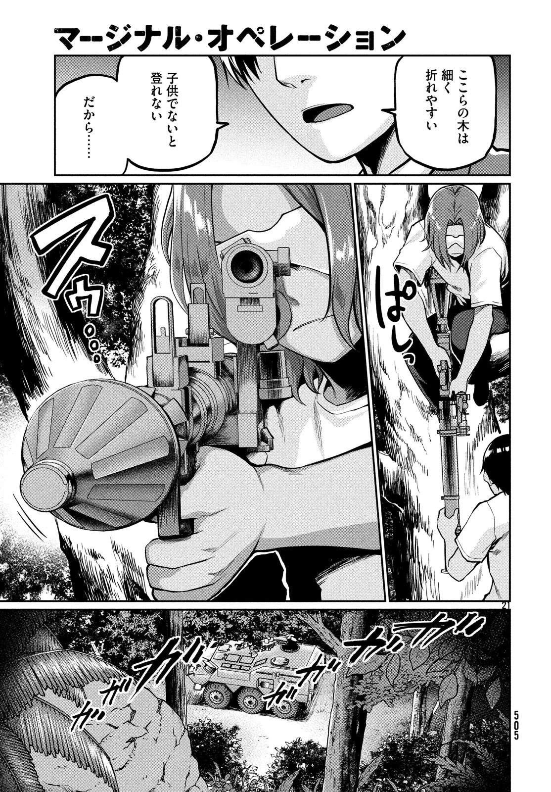 マージナル・オペレーション 第69話 - 21