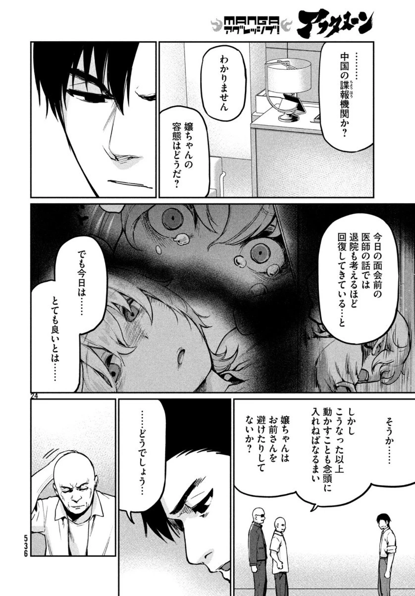 マージナル・オペレーション 第75話 - 25