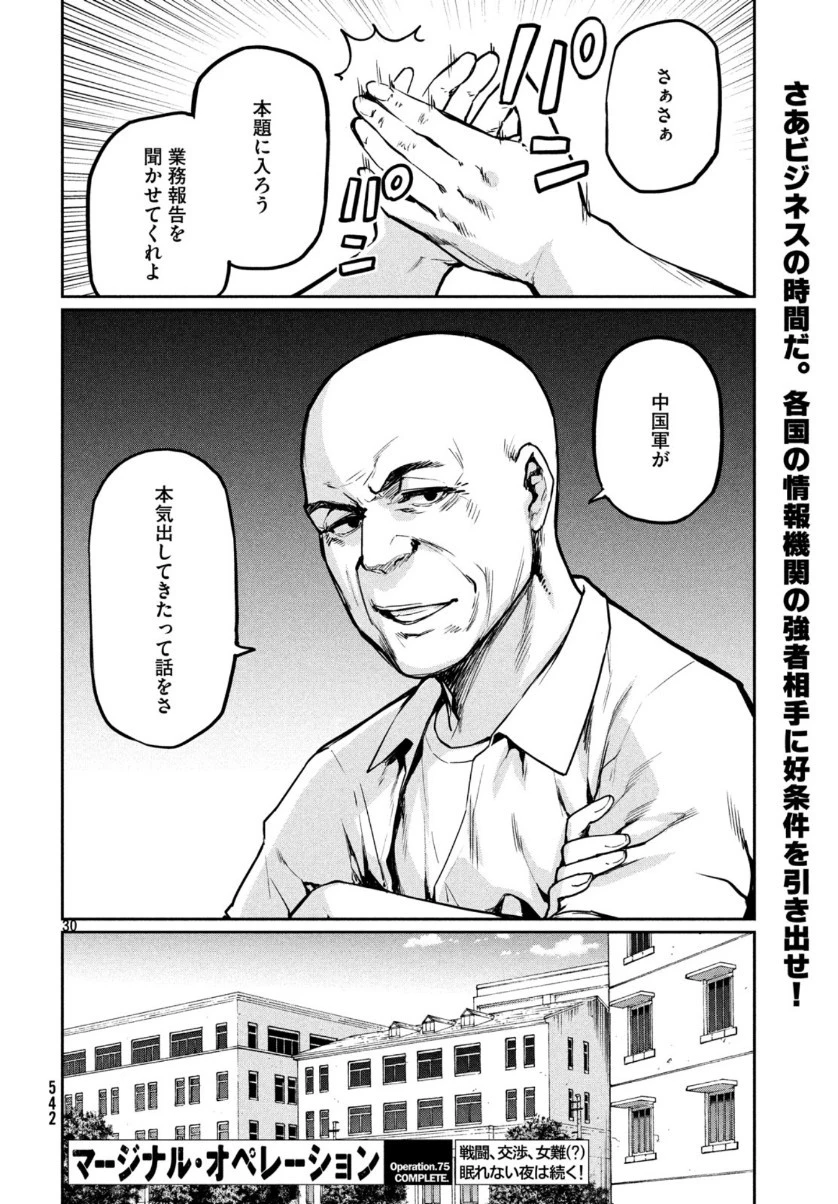 マージナル・オペレーション 第75話 - 31