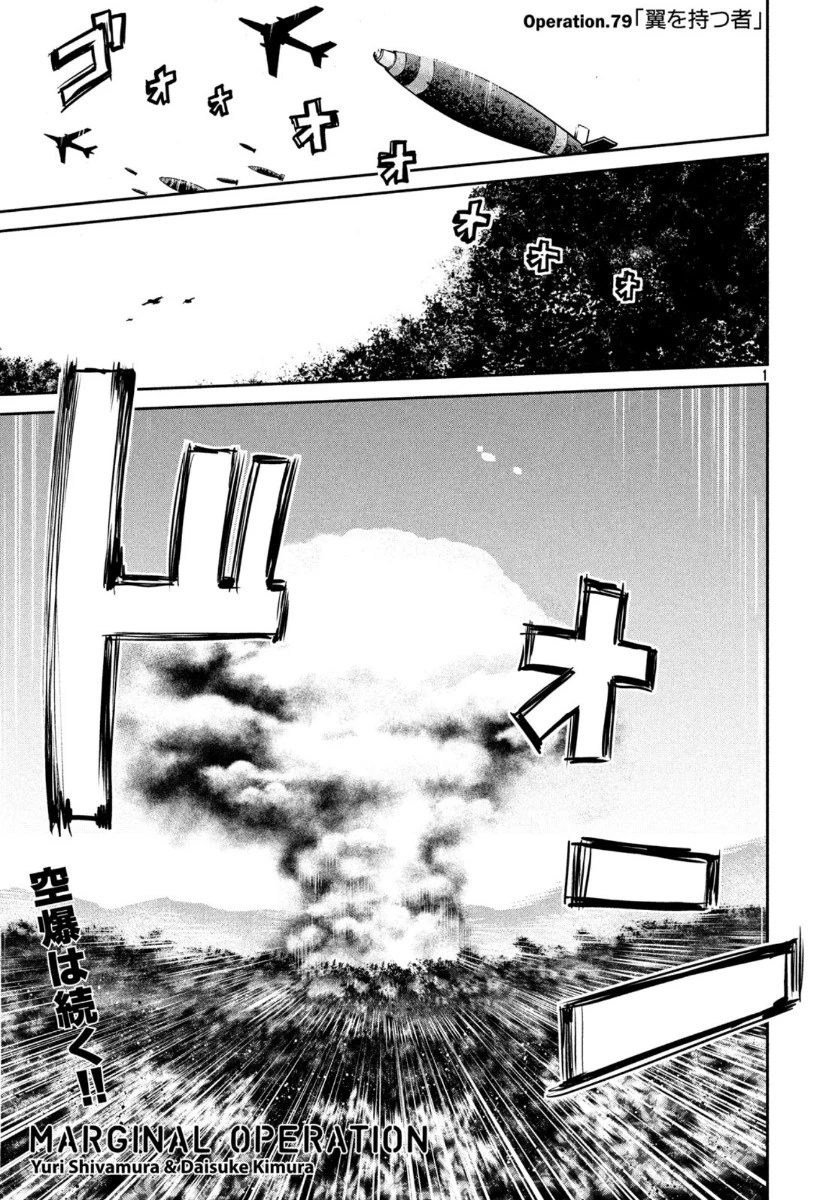 マージナル・オペレーション 第79話 - 1