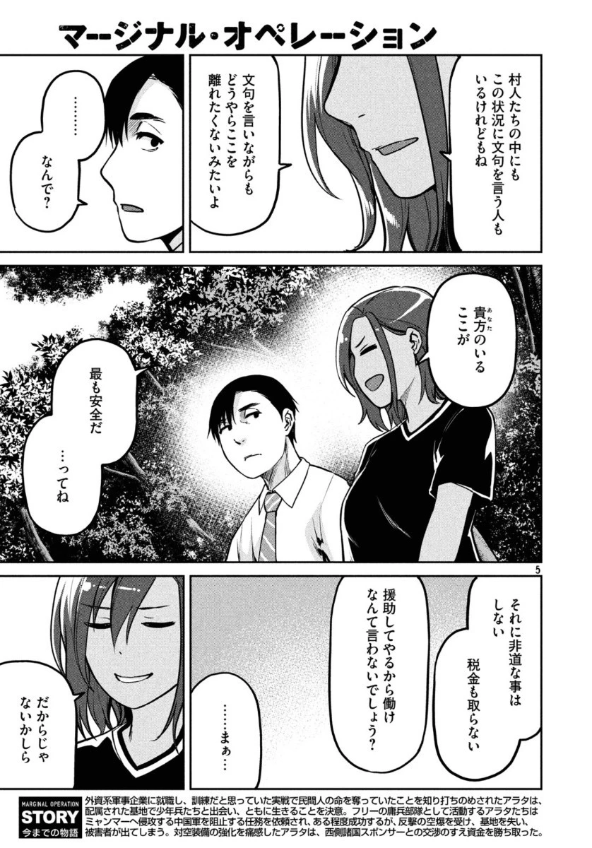 マージナル・オペレーション 第79話 - 5