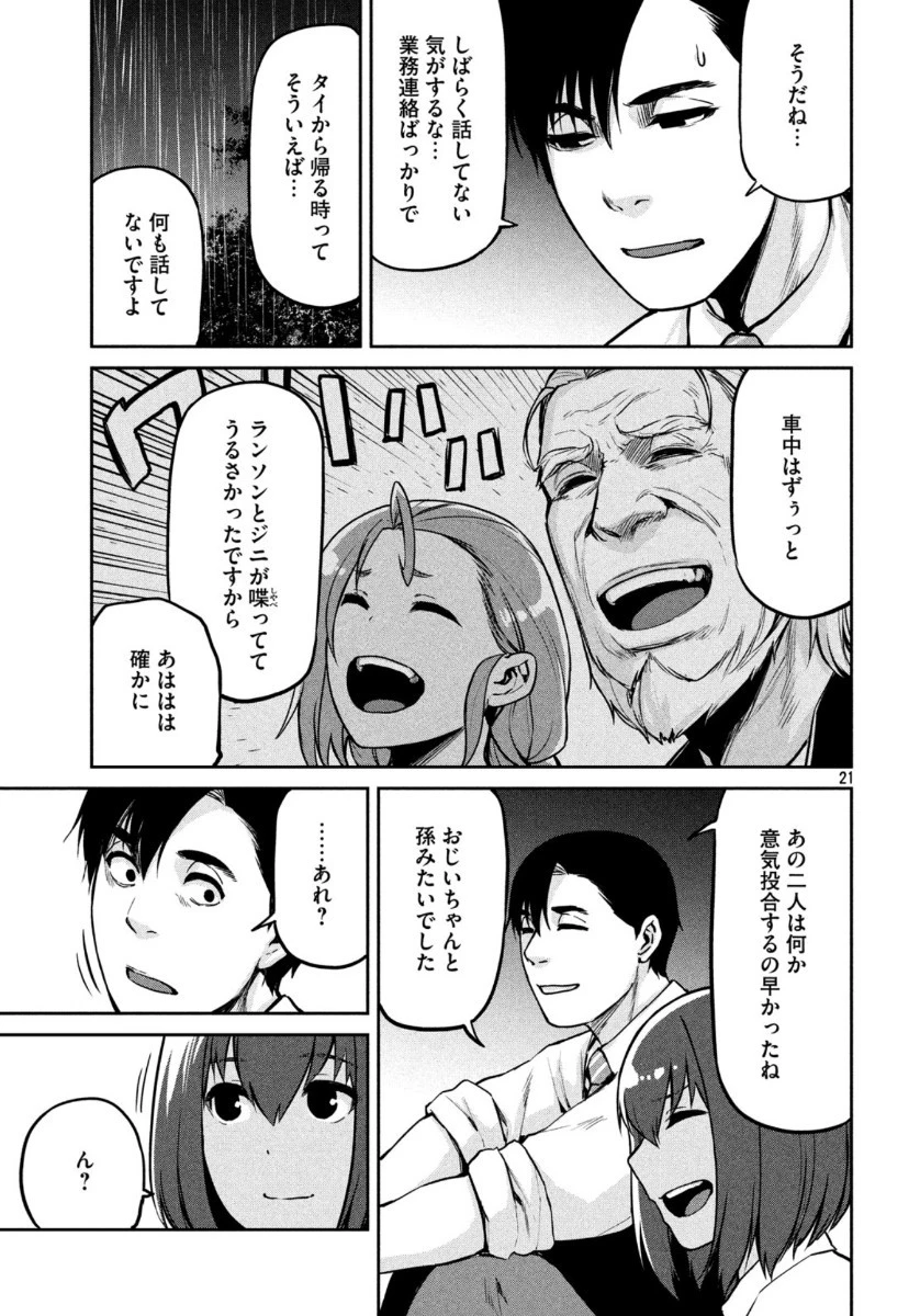マージナル・オペレーション 第79話 - 21