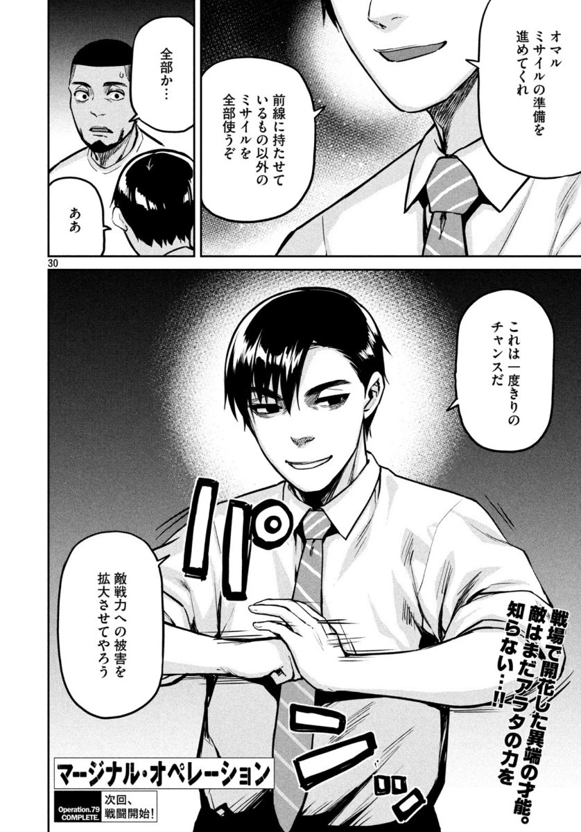 マージナル・オペレーション 第79話 - 30