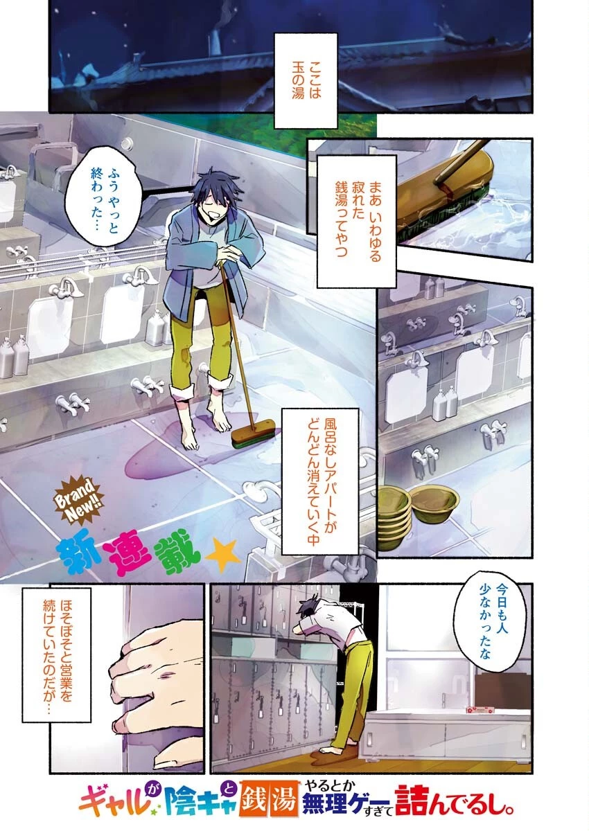 ギャルが陰キャと銭湯やるとか無理ゲーすぎて詰んでるし。 第1話 - 1