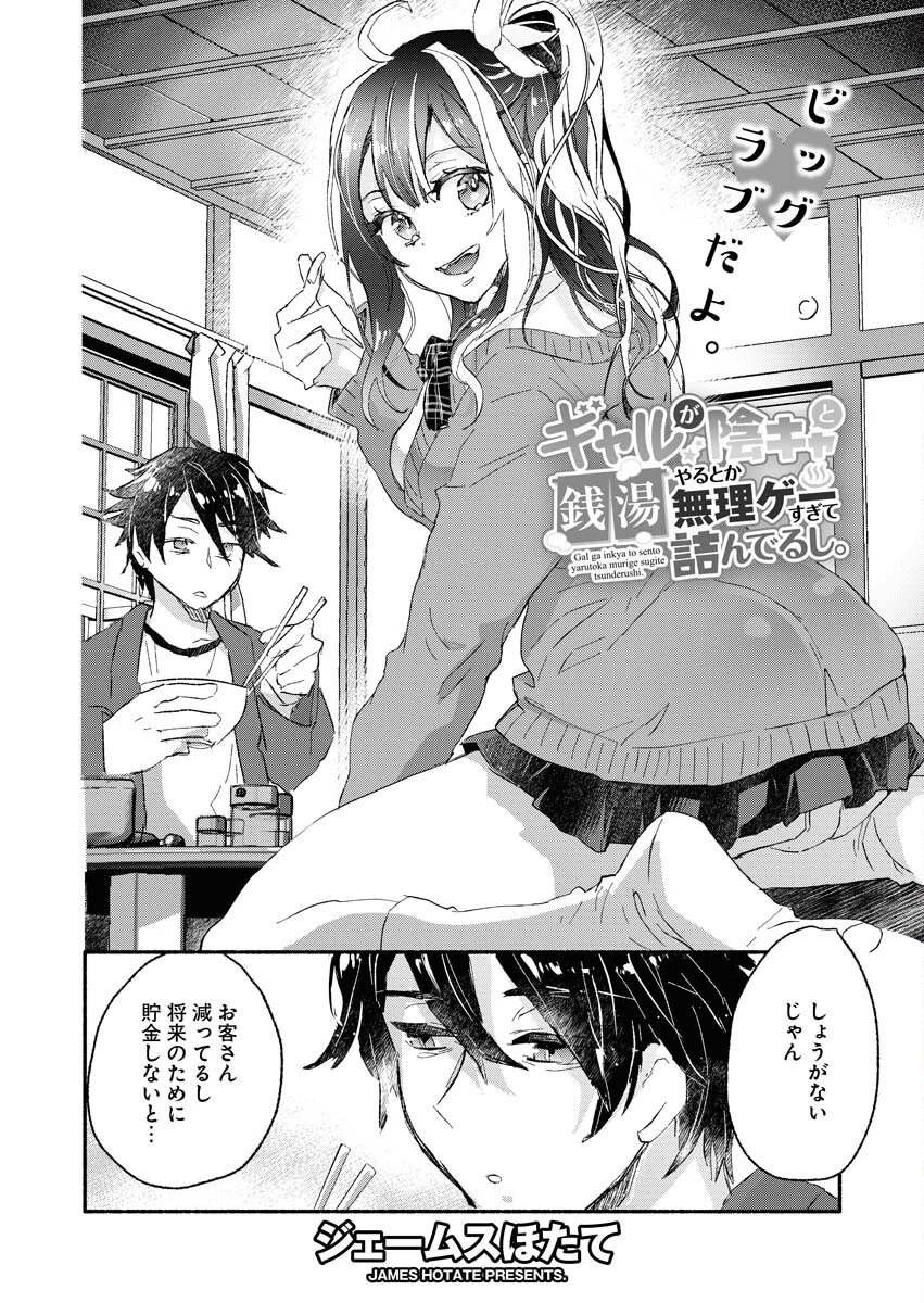 ギャルが陰キャと銭湯やるとか無理ゲーすぎて詰んでるし。 第2話 - 3