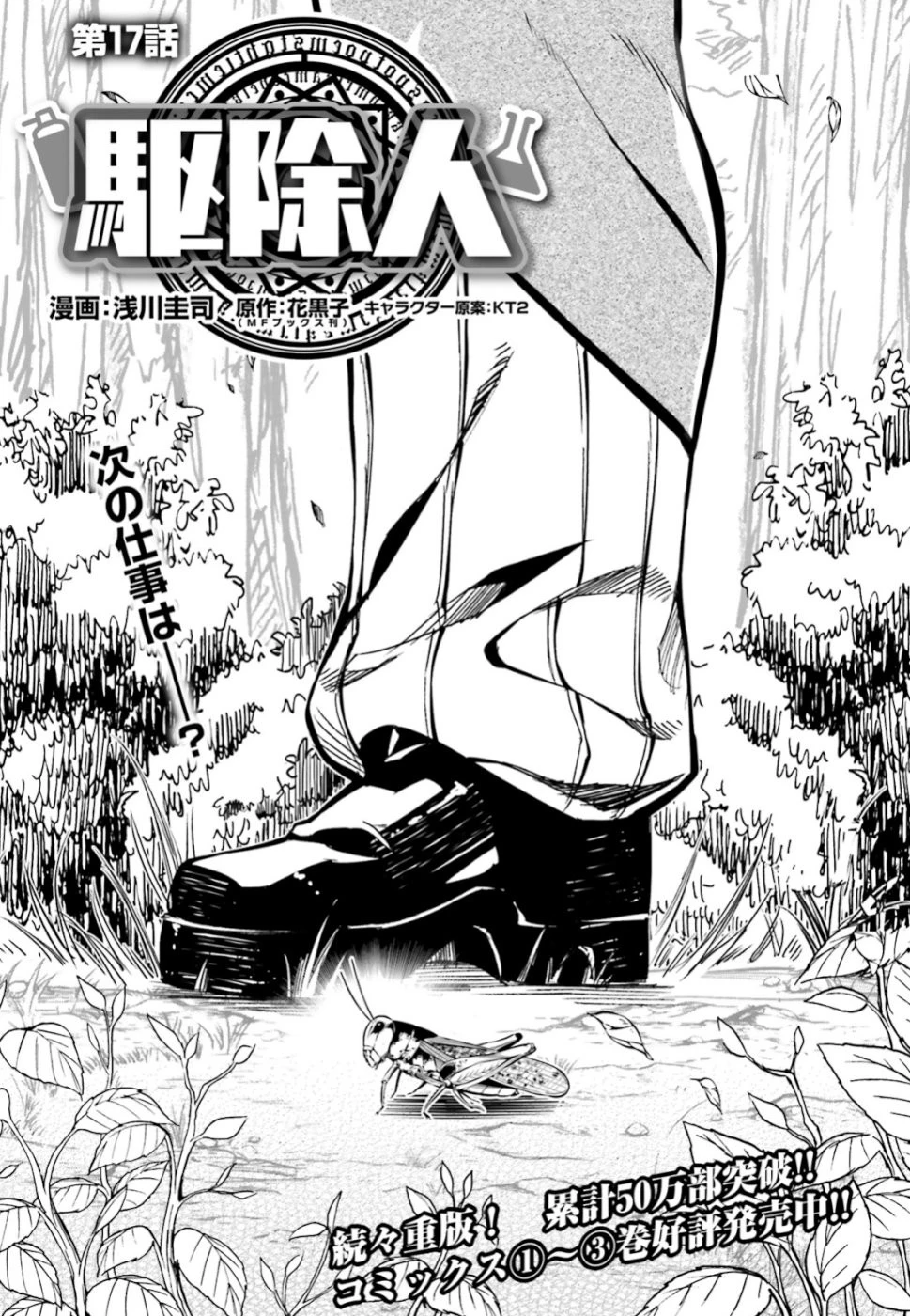 駆除人 第17話 - 1