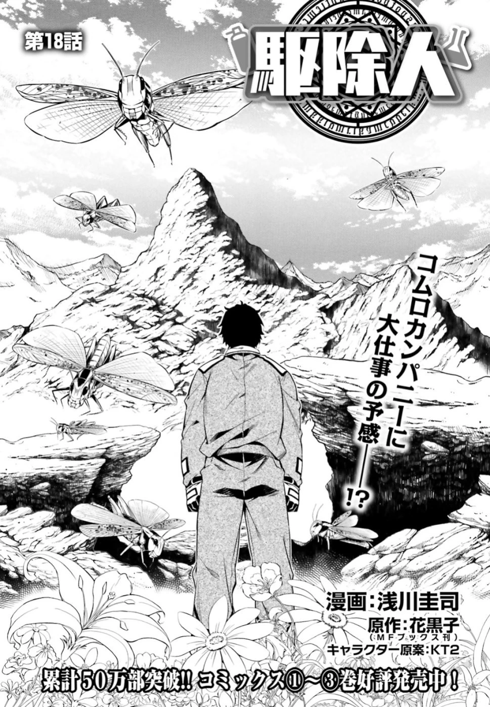 駆除人 第18話 - 1