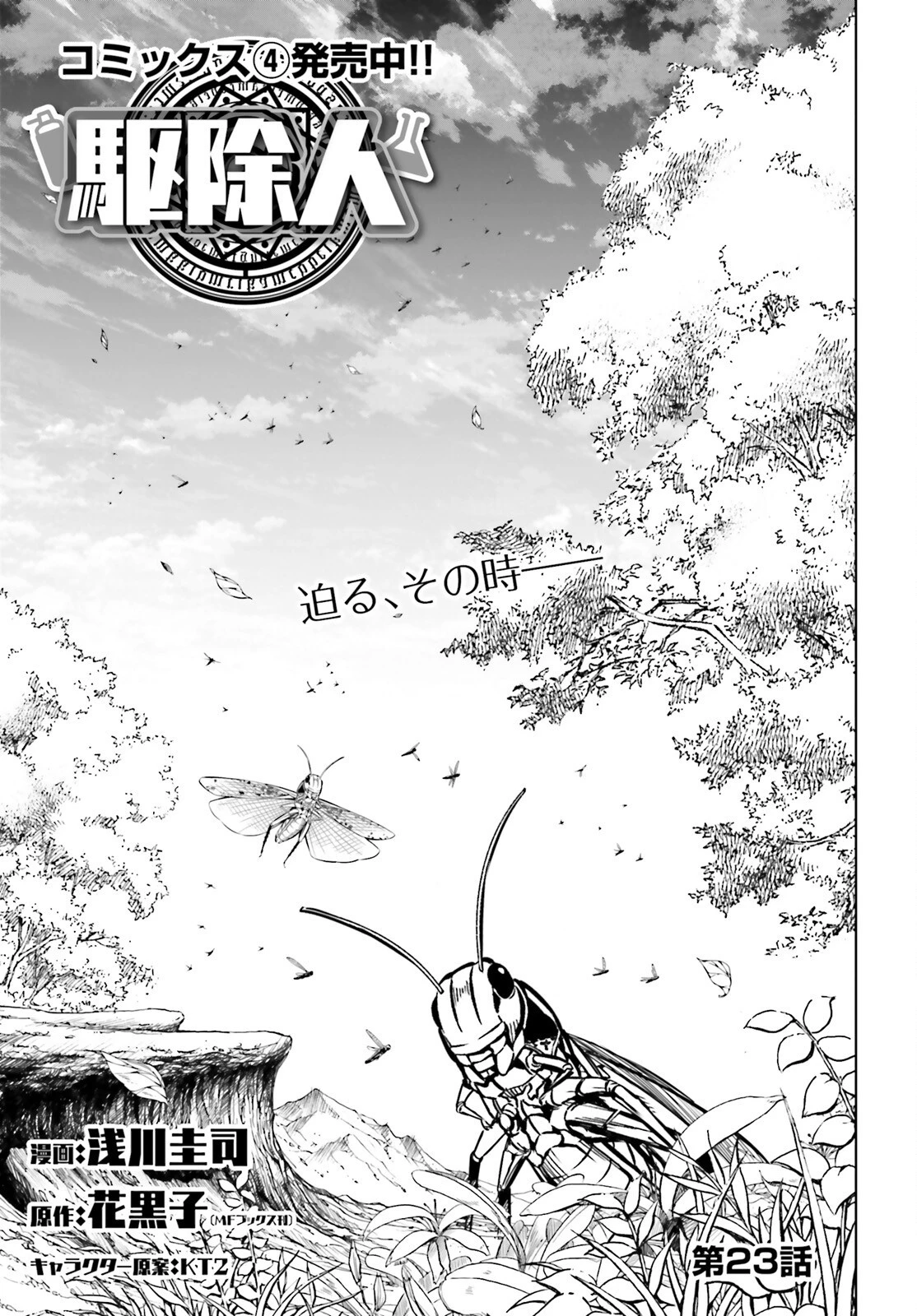 駆除人 第23話 - 1