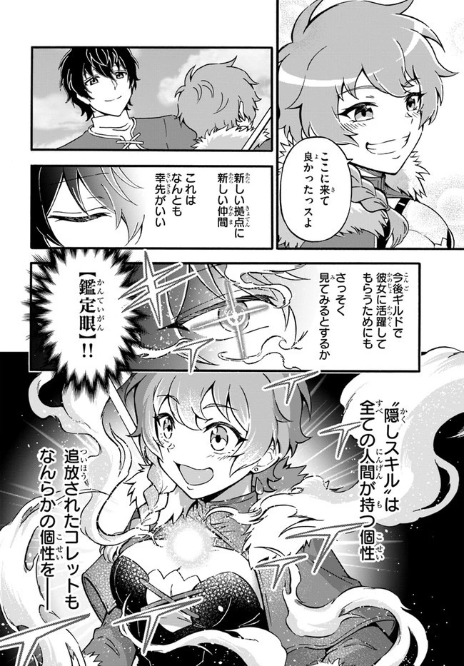 ようこそ『追放者ギルド』へ ～無能なＳランクパーティがどんどん有能な冒険者を追放するので、最弱を集めて最強ギルドを創ります～ 第14話 - 6