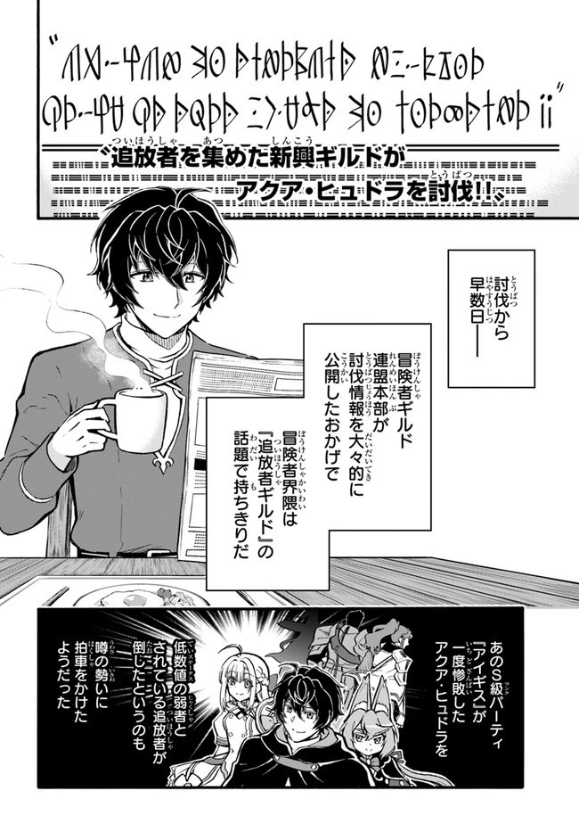 ようこそ『追放者ギルド』へ ～無能なＳランクパーティがどんどん有能な冒険者を追放するので、最弱を集めて最強ギルドを創ります～ 第14話 - 8