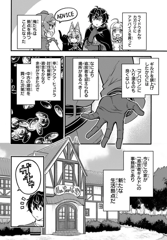 ようこそ『追放者ギルド』へ ～無能なＳランクパーティがどんどん有能な冒険者を追放するので、最弱を集めて最強ギルドを創ります～ 第14話 - 10