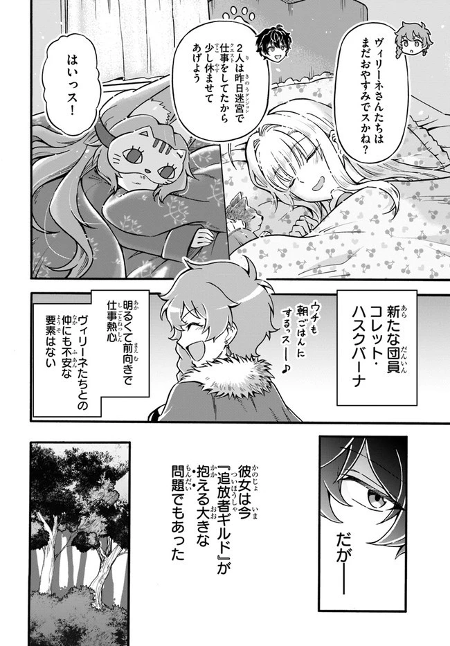 ようこそ『追放者ギルド』へ ～無能なＳランクパーティがどんどん有能な冒険者を追放するので、最弱を集めて最強ギルドを創ります～ 第14話 - 12