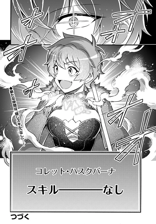 ようこそ『追放者ギルド』へ ～無能なＳランクパーティがどんどん有能な冒険者を追放するので、最弱を集めて最強ギルドを創ります～ 第14話 - 24