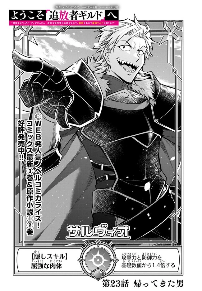 ようこそ『追放者ギルド』へ ～無能なＳランクパーティがどんどん有能な冒険者を追放するので、最弱を集めて最強ギルドを創ります～ 第23話 - 2