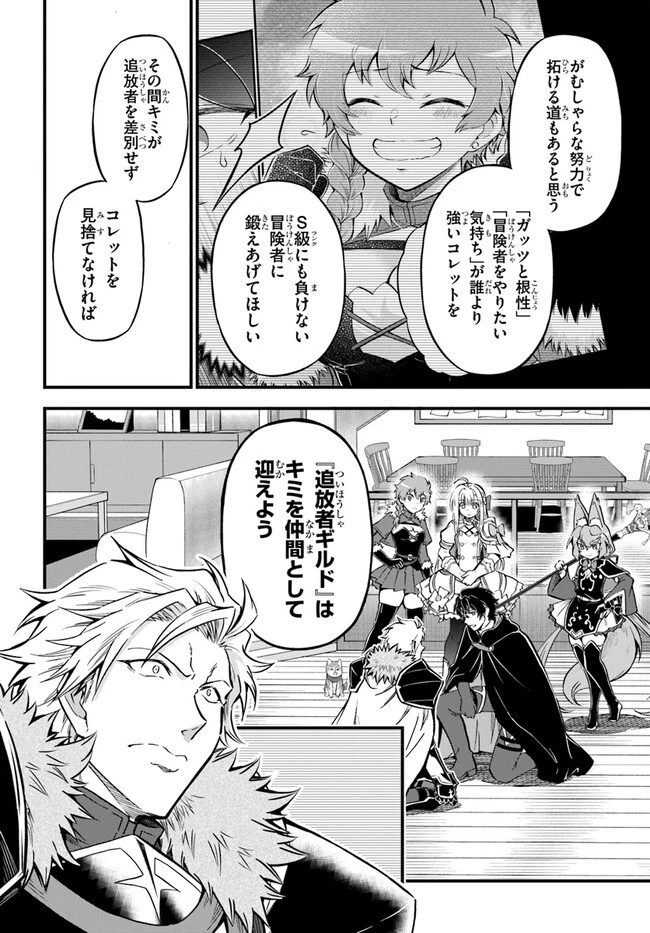 ようこそ『追放者ギルド』へ ～無能なＳランクパーティがどんどん有能な冒険者を追放するので、最弱を集めて最強ギルドを創ります～ 第23話 - 18