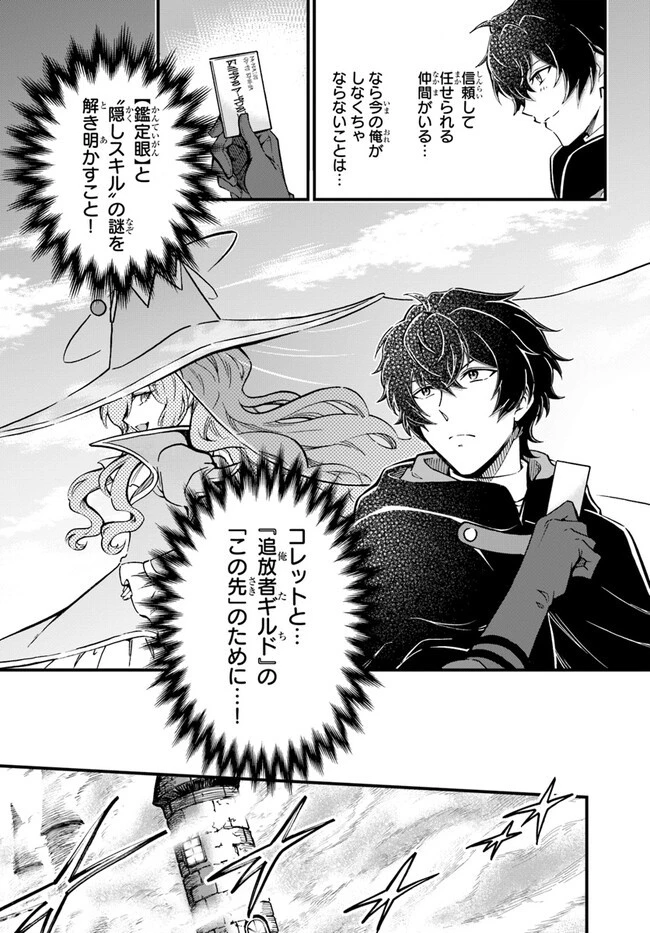 ようこそ『追放者ギルド』へ ～無能なＳランクパーティがどんどん有能な冒険者を追放するので、最弱を集めて最強ギルドを創ります～ 第23話 - 27