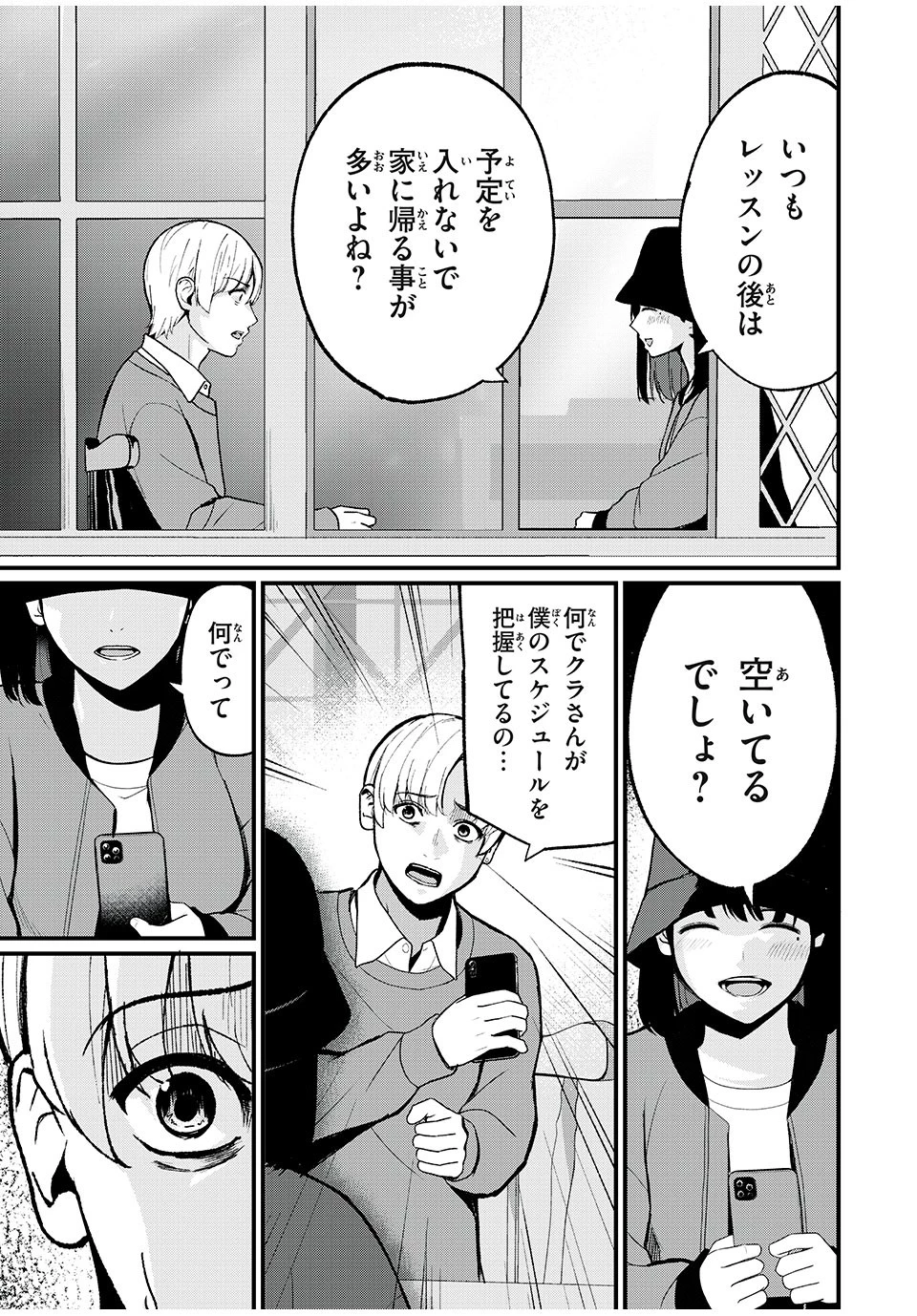 インフルエンサーにストーカーされています 第4話 - 3