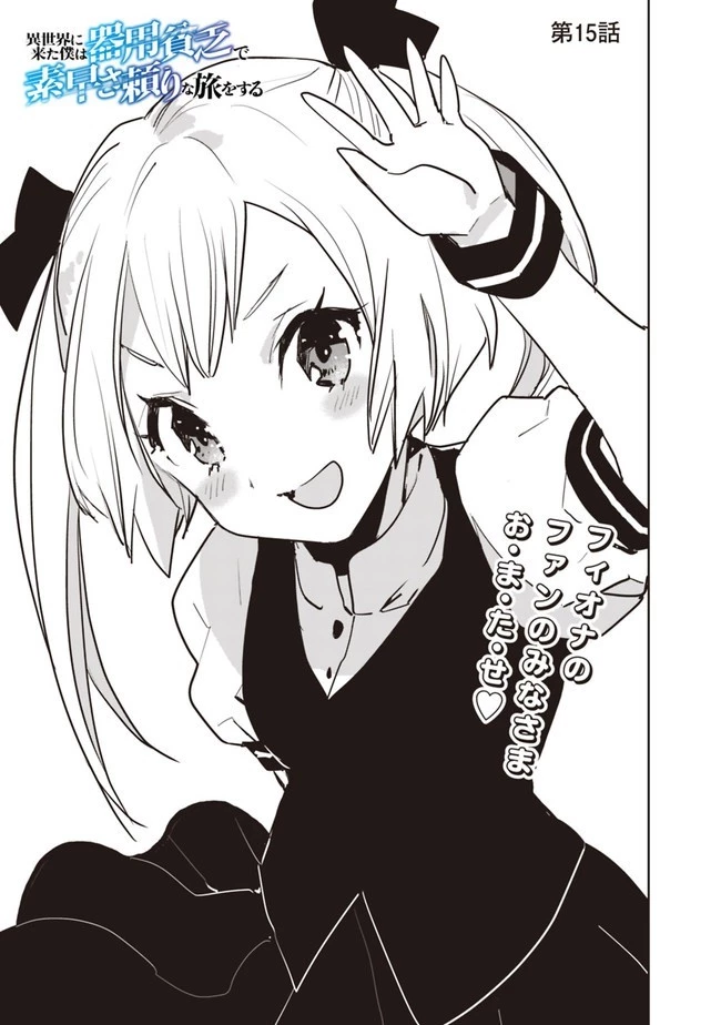 異世界に来た僕は器用貧乏で素早さ頼りな旅をする 第15話 - 1