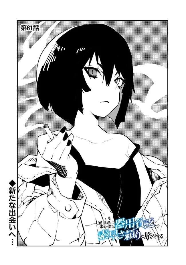 異世界に来た僕は器用貧乏で素早さ頼りな旅をする 第61話 - 1
