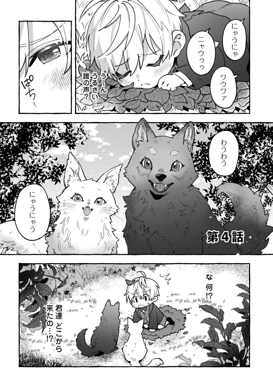 もふもふが溢れる異世界で幸せ加護持ち生活！ 第4話 - 1