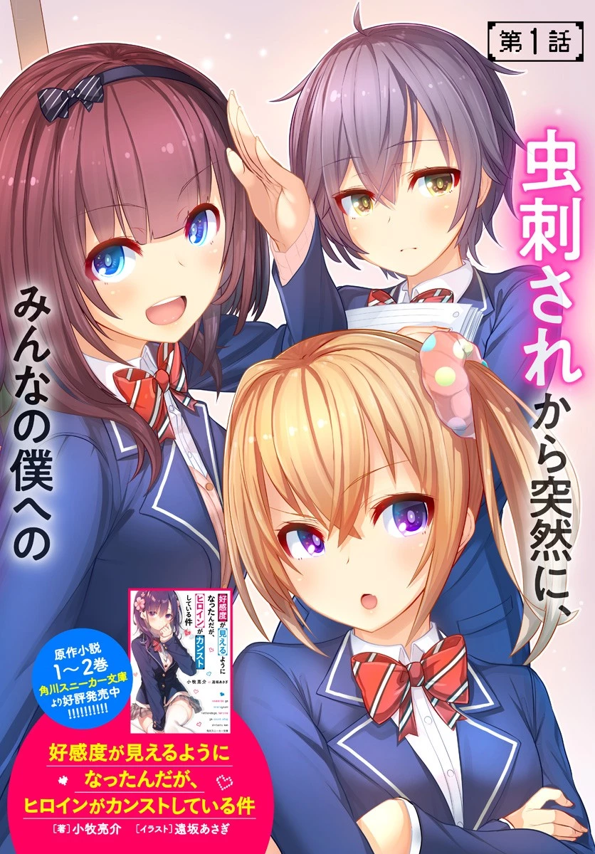 好感度が見えるようになったんだが、ヒロインがカンストしている件 第1話 - 2