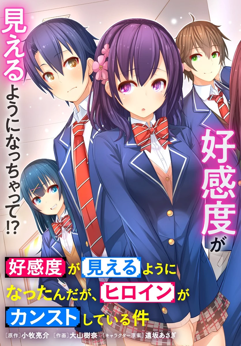 好感度が見えるようになったんだが、ヒロインがカンストしている件 第1話 - 3
