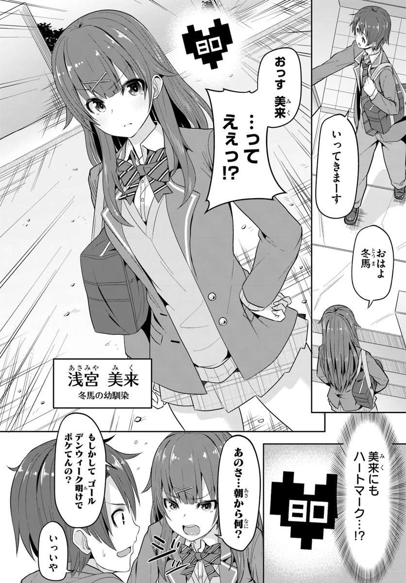 好感度が見えるようになったんだが、ヒロインがカンストしている件 第1話 - 8