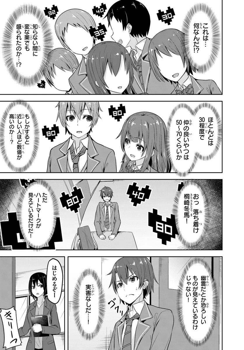 好感度が見えるようになったんだが、ヒロインがカンストしている件 第1話 - 11