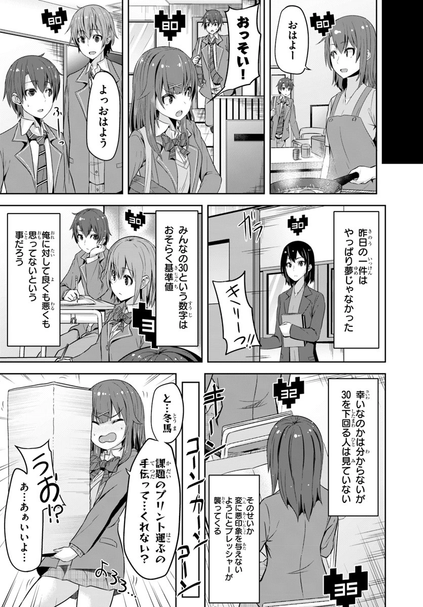 好感度が見えるようになったんだが、ヒロインがカンストしている件 第1話 - 23