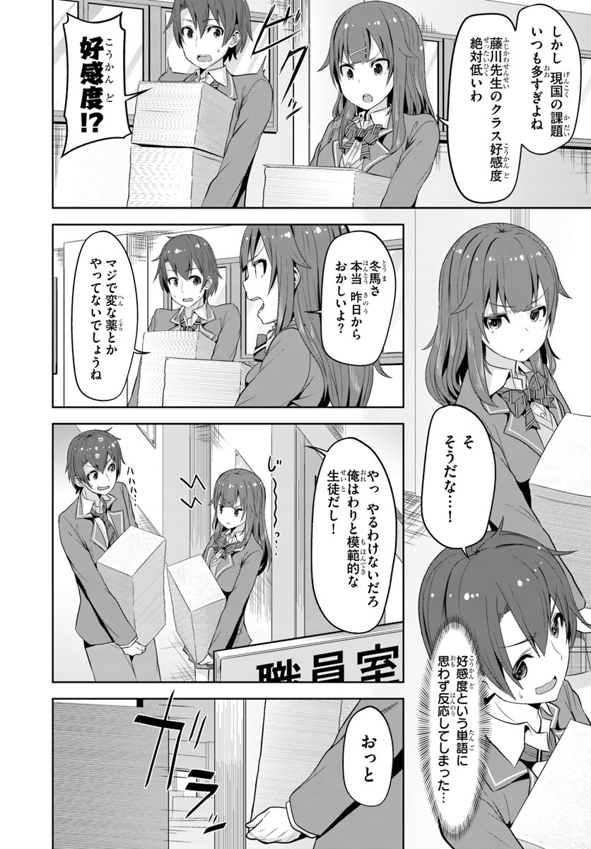 好感度が見えるようになったんだが、ヒロインがカンストしている件 第1話 - 24