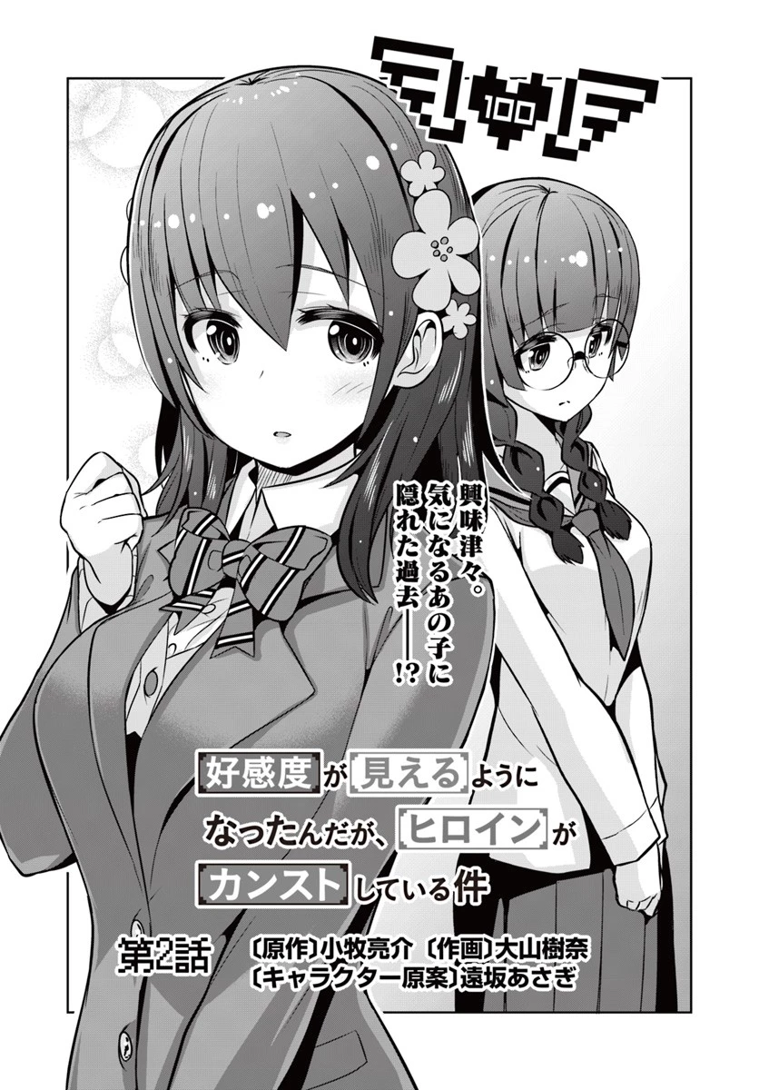 好感度が見えるようになったんだが、ヒロインがカンストしている件 第2話 - 1