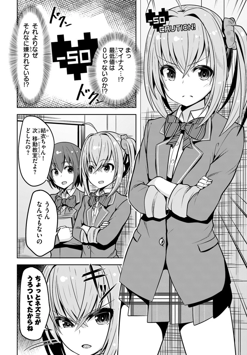 好感度が見えるようになったんだが、ヒロインがカンストしている件 第3話 - 2