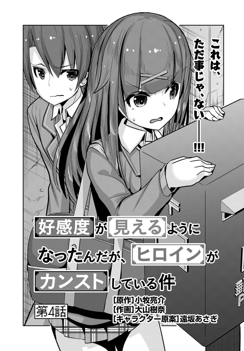 好感度が見えるようになったんだが、ヒロインがカンストしている件 第4話 - 1